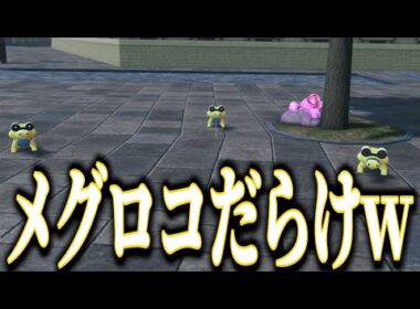 メグロコの色違いが出まくる動画ww【ポケモンZA】