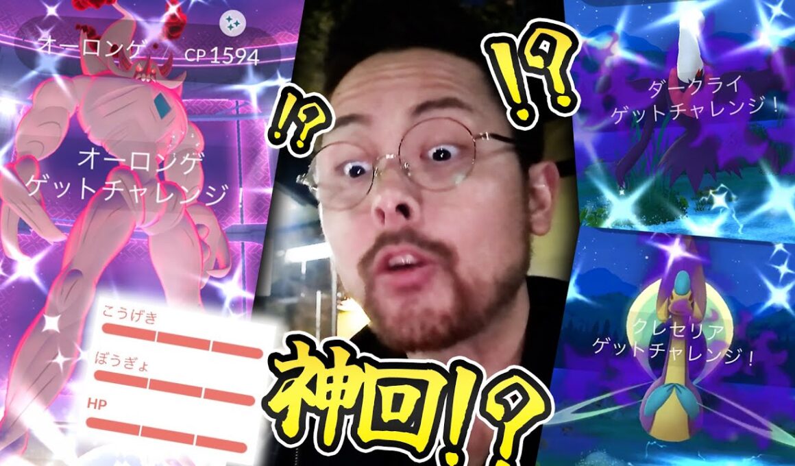 バグ！？神回！色違い背景2連続きて大優勝！ダークライ！オーロンゲ！クレセリア！キテルグマ！朝１レイド最高！！【ポケモンGO】