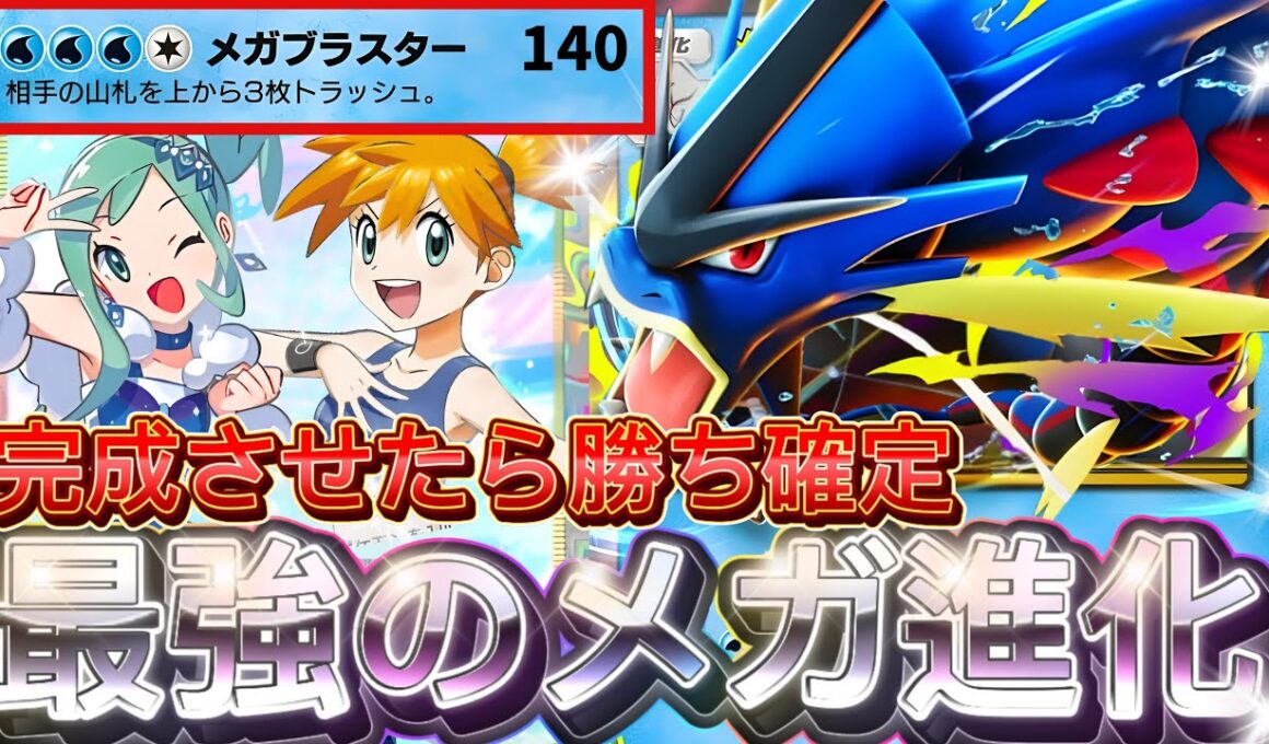 【ポケポケ最新】メガ進化環境最強デッキ確定！『メガギャラドスex』デッキレシピ徹底解説！バシャーモ・チルタリスよりも優先！【pokemontcgpocket/ポケカ/ポケモン/メガライジング】