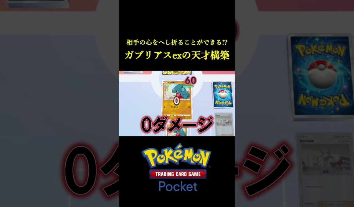 相手の心をへし折ることもできる「天才的なガブリアスexデッキ」見つけたｗｗｗｗ #ポケポケ #ポケモン  #ポケカ  #ポケモンカード
