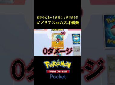 相手の心をへし折ることもできる「天才的なガブリアスexデッキ」見つけたｗｗｗｗ #ポケポケ #ポケモン  #ポケカ  #ポケモンカード