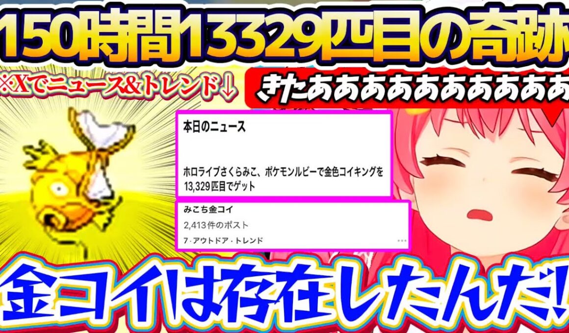 【#みこち金コイ】総プレイ時間150時間『13329匹目』で見事金コイを釣り上げ、Xでニュース化&トレンド入りするみこちw【ホロライブ切り抜き/さくらみこ】