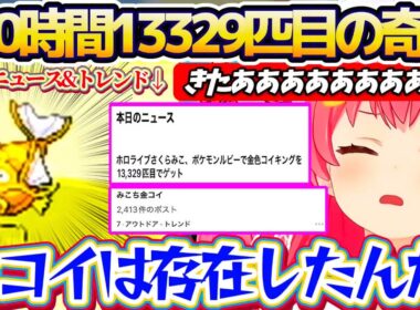 【#みこち金コイ】総プレイ時間150時間『13329匹目』で見事金コイを釣り上げ、Xでニュース化&トレンド入りするみこちw【ホロライブ切り抜き/さくらみこ】