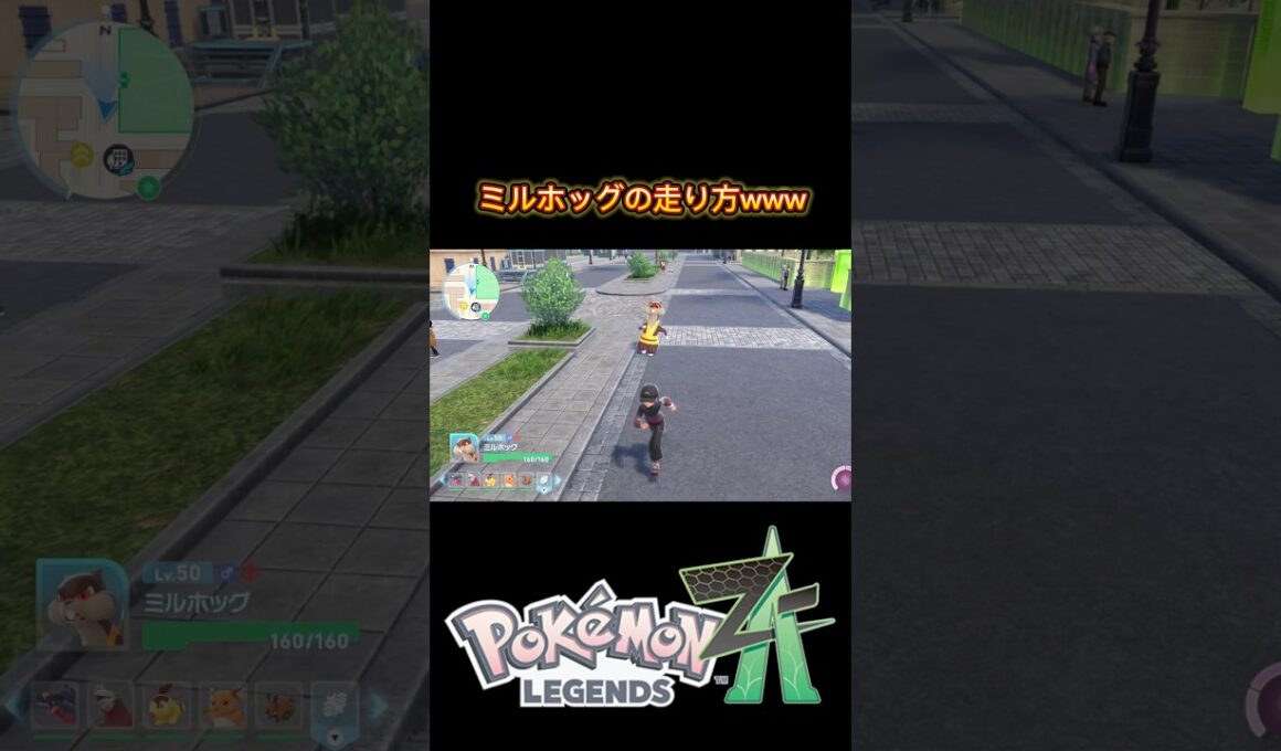 ミルホッグの走り方が面白すぎるwww #ポケモン #pokemon #ポケモンレジェンズza #nintendo #ゲーム