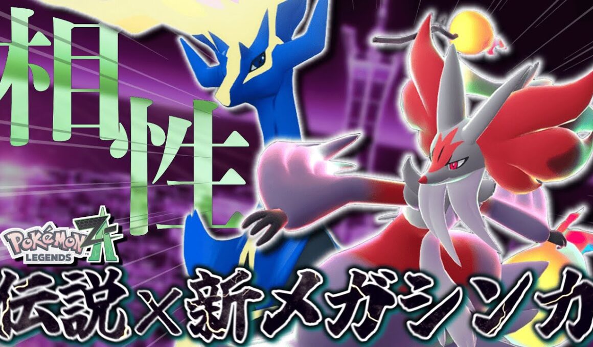 “伝説”ゼルネアスと“新メガ”マフォクシーの組み合わせが楽しすぎる！！【ポケモンZA】