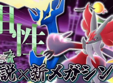 “伝説”ゼルネアスと“新メガ”マフォクシーの組み合わせが楽しすぎる！！【ポケモンZA】