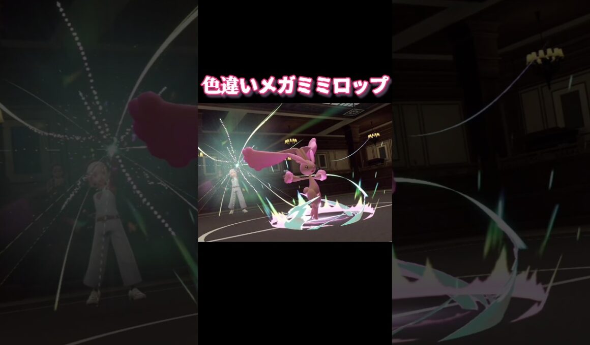 色違いメガミミロップ【ポケモンZA】#ポケモンza #ポケモン #ポケモン #shorts #short