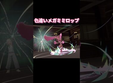 色違いメガミミロップ【ポケモンZA】#ポケモンza #ポケモン #ポケモン #shorts #short