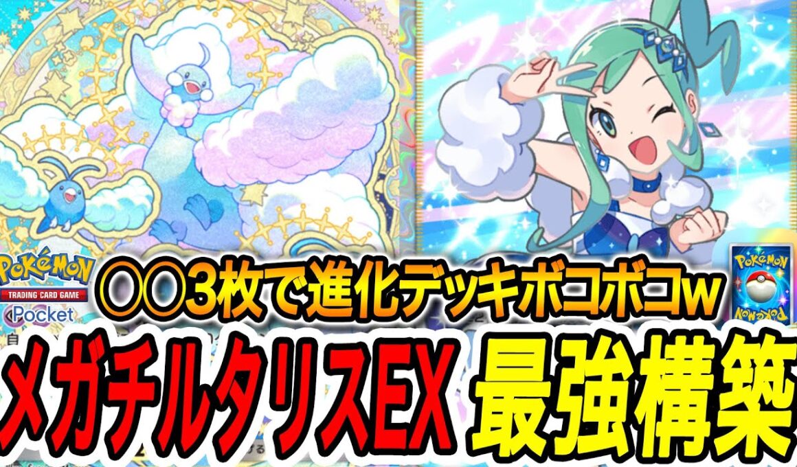 【ポケポケ】メガチルタリスEXがこの構築でより最強になったｗｗ【PokémonTradingCardGamePocket】