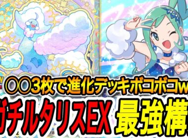 【ポケポケ】メガチルタリスEXがこの構築でより最強になったｗｗ【PokémonTradingCardGamePocket】