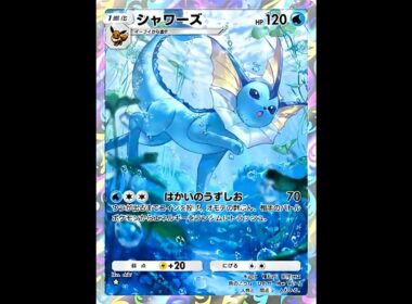 【ポケポケ】シャワーズを可愛くうごかしてみた #ポケポケ新パック #ポケカ