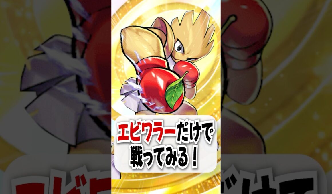 【検証】エビワラーとサカキだけで勝てるのか試してみた！【ポケポケ】