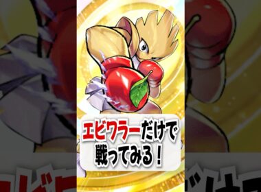 【検証】エビワラーとサカキだけで勝てるのか試してみた！【ポケポケ】