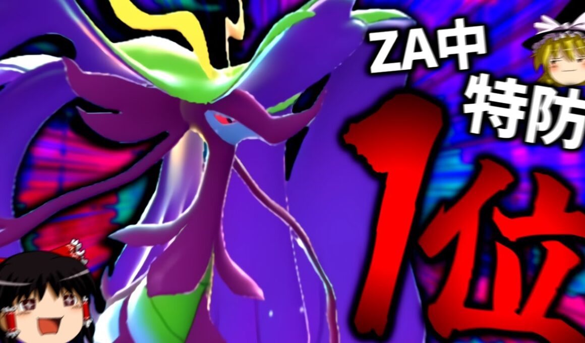 【ポケモンZA】ZA中特防1位の化け物"メガドラミドロ"は適応力がなくても強いのか...？【ゆっくり実況】