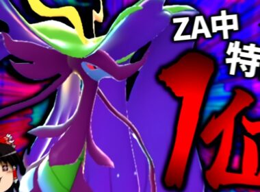 【ポケモンZA】ZA中特防1位の化け物"メガドラミドロ"は適応力がなくても強いのか...？【ゆっくり実況】