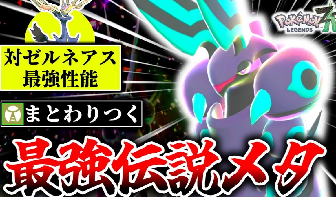 最強伝説ゼルネアスを簡単に狩れる『メガペンドラー』がZAランクマシーズン2のメタでした。メタグロスやドリュウズも嵌めて1位取りまくり！！！[ポケモンZA]