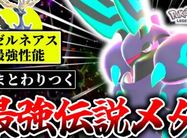 最強伝説ゼルネアスを簡単に狩れる『メガペンドラー』がZAランクマシーズン2のメタでした。メタグロスやドリュウズも嵌めて1位取りまくり！！！[ポケモンZA]