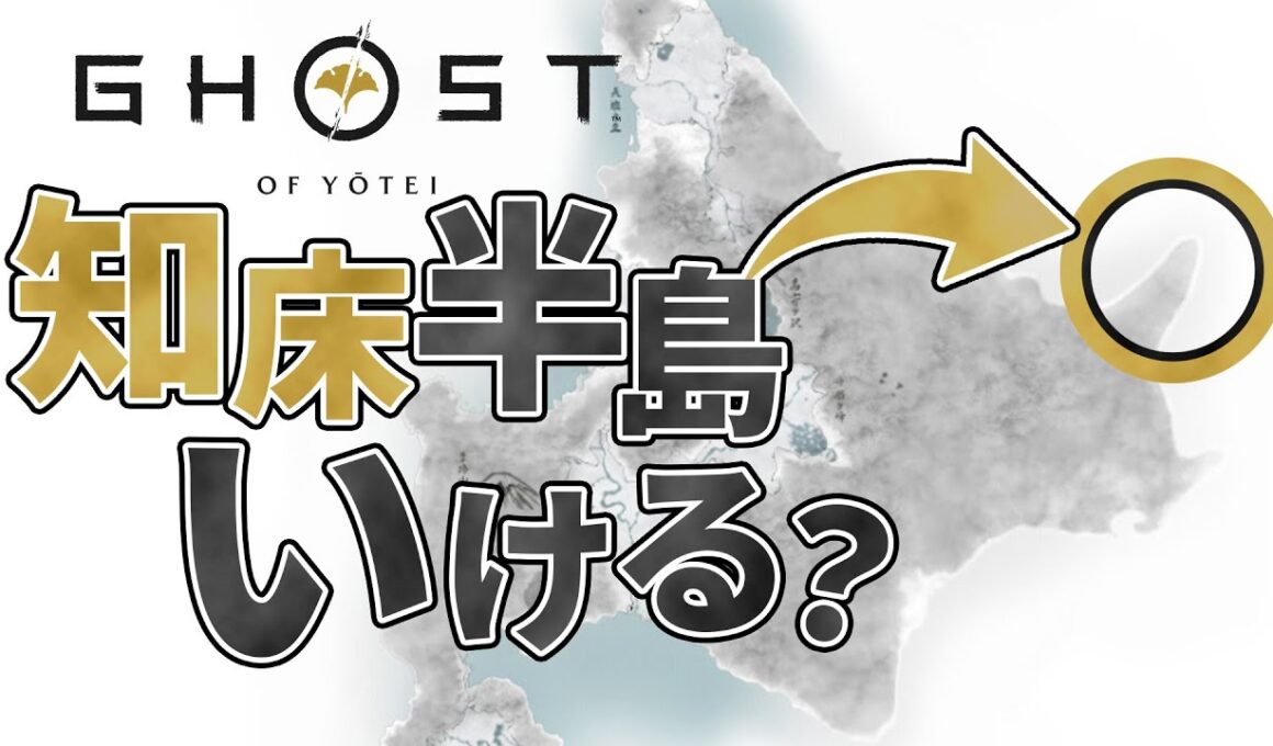 ゴーストオブヨウテイで知床半島に行くことは可能か