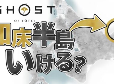 ゴーストオブヨウテイで知床半島に行くことは可能か