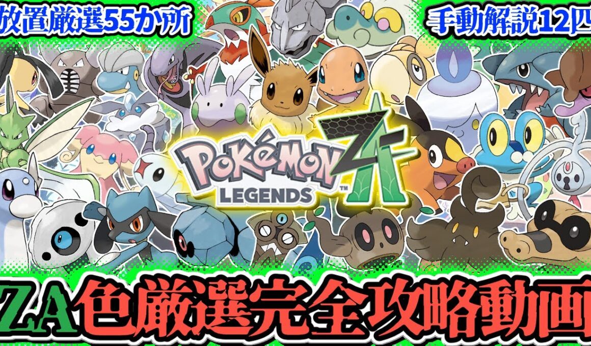 色違い図鑑完成勢によるZA色厳選完全攻略動画【#PokemonLEGENDSZA】