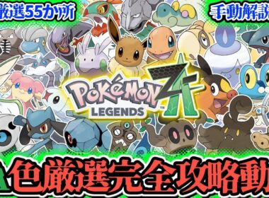 色違い図鑑完成勢によるZA色厳選完全攻略動画【#PokemonLEGENDSZA】