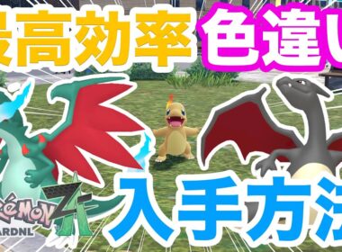 【ポケモンZA】簡単すぎる！色違いヒトカゲの入手方法を解説！色違いメガリザードンに進化させてランクバトルで対戦しよう！