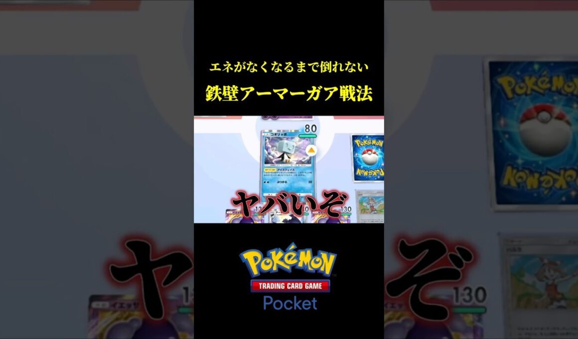 エネがなくなるまで倒れない鉄壁アーマーガア戦法がマジで強いｗｗ #ポケポケ