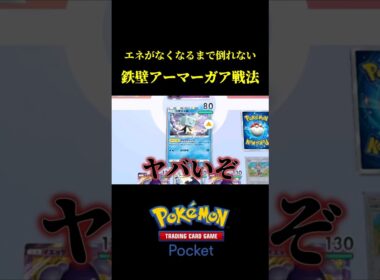 エネがなくなるまで倒れない鉄壁アーマーガア戦法がマジで強いｗｗ #ポケポケ