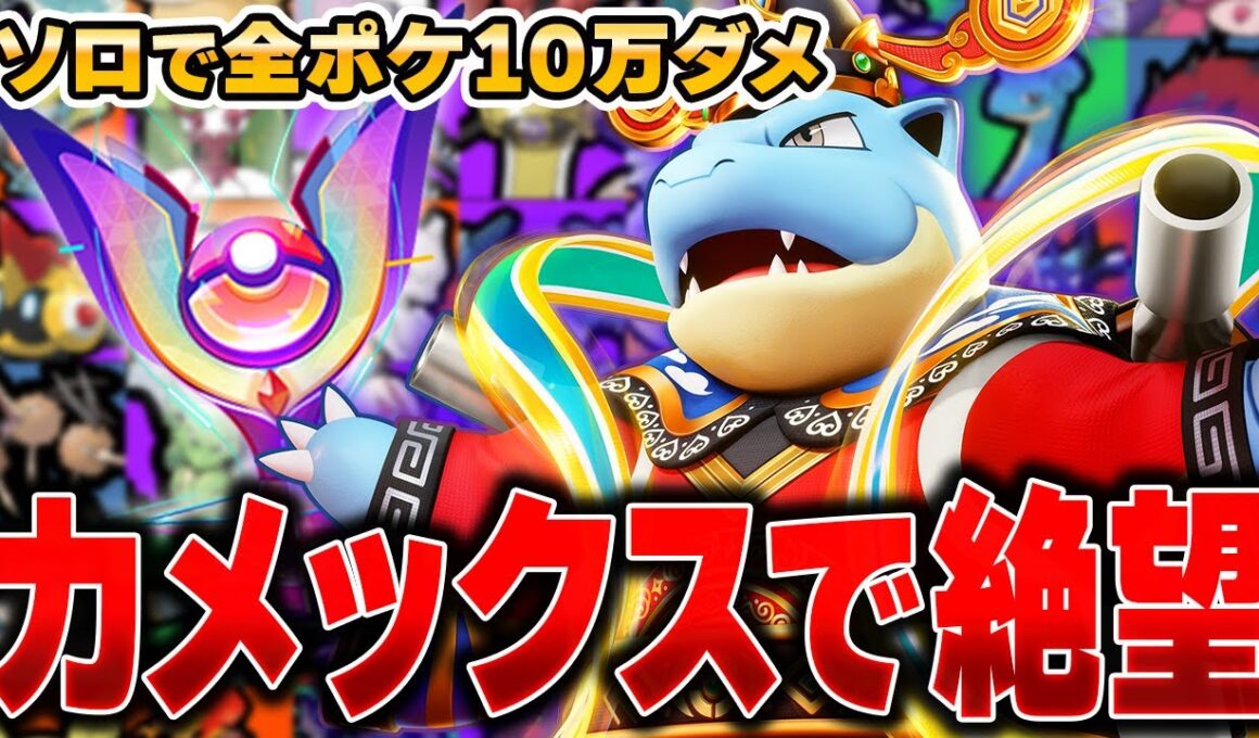 今熱いカメックスで事件発生⁉︎全ポケモンソロランクで10万ダメージ出るまで終われません!!『カメックス』編#5 【ポケモンユナイト】