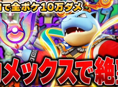 今熱いカメックスで事件発生⁉︎全ポケモンソロランクで10万ダメージ出るまで終われません!!『カメックス』編#5 【ポケモンユナイト】