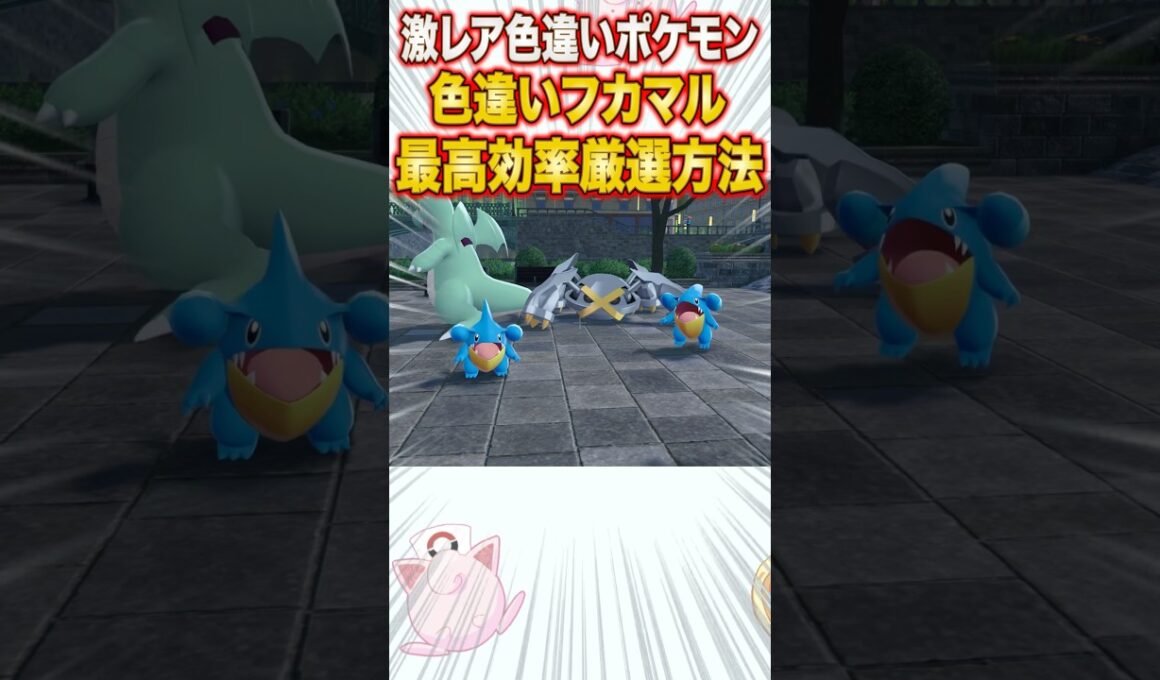 【ポケモンZA】激レア色違いポケモン「フカマル」の最高効率色違い厳選方法【レジェンズZA】#shorts #ポケモン #ポケモンza #レジェンズza #legendsza