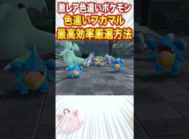 【ポケモンZA】激レア色違いポケモン「フカマル」の最高効率色違い厳選方法【レジェンズZA】#shorts #ポケモン #ポケモンza #レジェンズza #legendsza