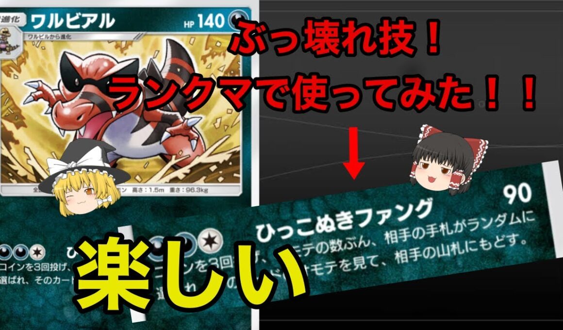【ポケポケ】ぶっ壊れ技のワルビアルをランクマで使ってどれくらい戦えるのか試してみた！！【ワルビアルデッキ】《ゆっくり実況》