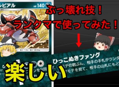 【ポケポケ】ぶっ壊れ技のワルビアルをランクマで使ってどれくらい戦えるのか試してみた！！【ワルビアルデッキ】《ゆっくり実況》