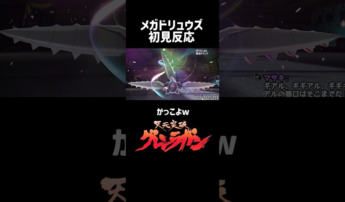 メガドリュウズを初見で見た男の反応 #ポケモンza #ドリュウズ #グレンラガン