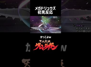 メガドリュウズを初見で見た男の反応 #ポケモンza #ドリュウズ #グレンラガン