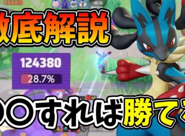 ソロでのメガルカリオの使い方から誰でもできる対策まで全てまとめました！【ポケモンユナイト】