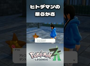 [Pokémon LEGENDS Z-A] ヒトデマンの柔らかさ [ポケモンZA ]※ネタバレ有 #short #shorts #ポケモンZA #ポケモンレジェンズZA #ポケットモンスター
