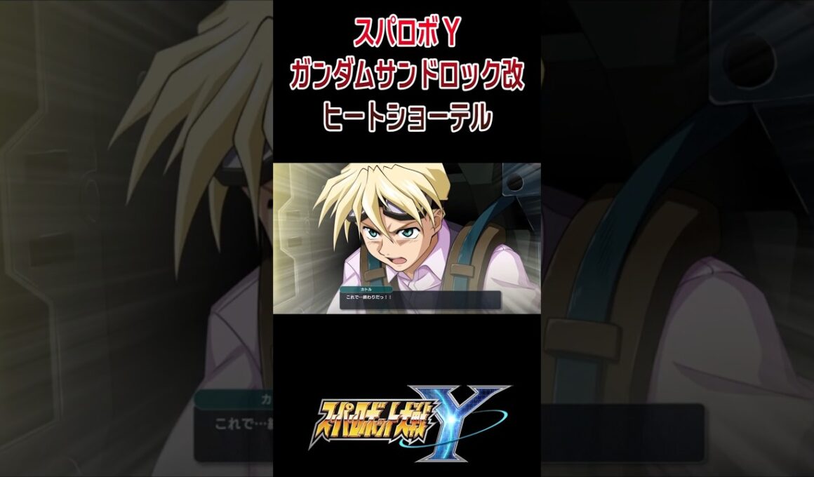 【スパロボY】ガンダムサンドロック改 ヒートショーテル ／ 新機動戦記ガンダムＷ Endless Waltz #shorts