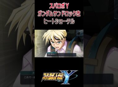 【スパロボY】ガンダムサンドロック改 ヒートショーテル ／ 新機動戦記ガンダムＷ Endless Waltz #shorts