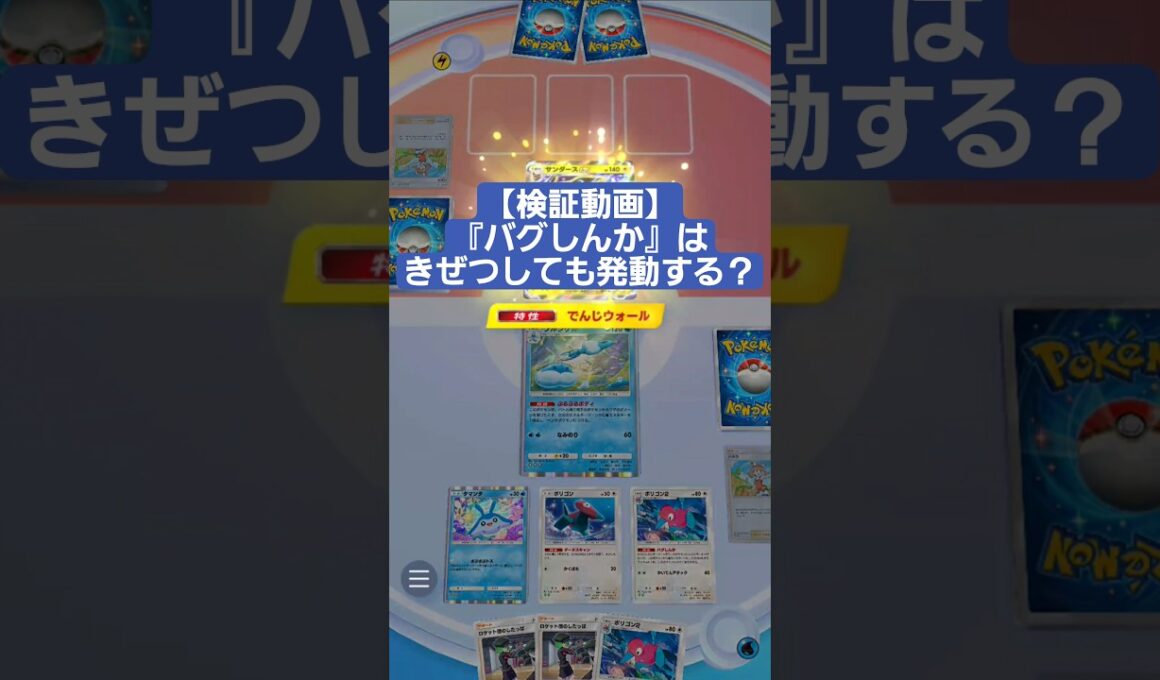 特性できぜつを無かったことにするポリゴン2【ポケポケ】【PokémonTcgPocket】