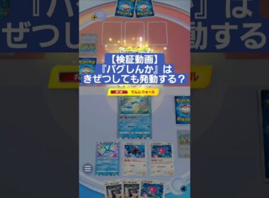 特性できぜつを無かったことにするポリゴン2【ポケポケ】【PokémonTcgPocket】