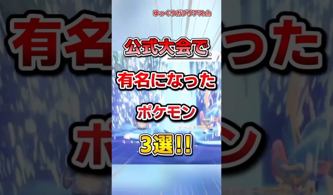 【ポケモン】公式大会で有名になったポケモン3選！【雑学】