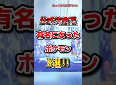 【ポケモン】公式大会で有名になったポケモン3選！【雑学】