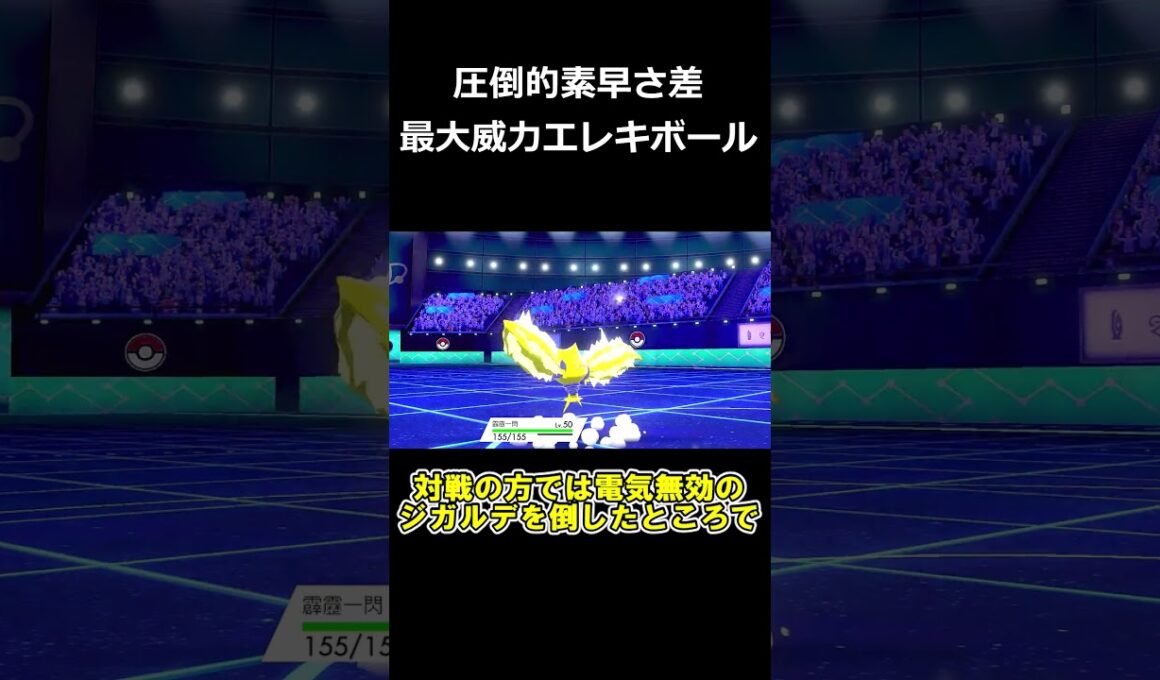 最大威力エレキボールを乱射するレジエレキがヤバすぎる【ポケモン剣盾】【ゆっくり実況】#shorts