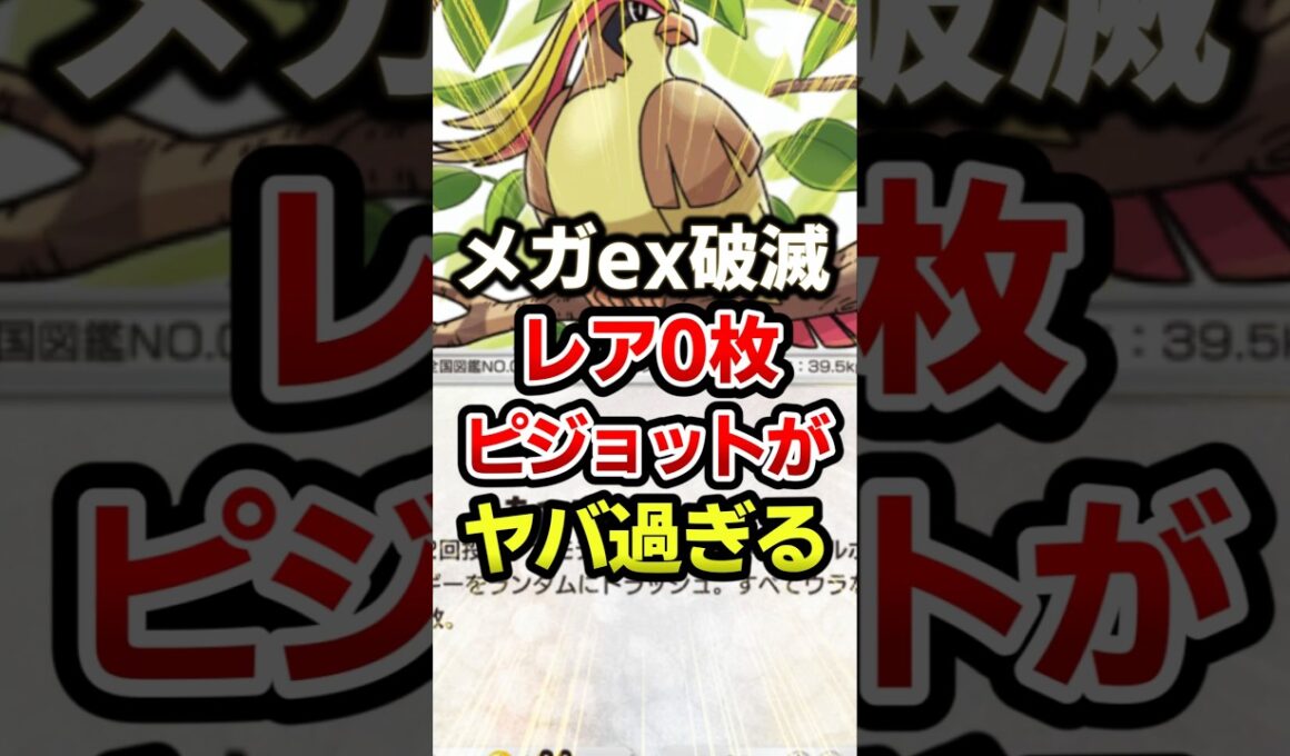 普通のピジョットでメガexを破滅！最強デッキ #ポケポケ #ポケモン #ポケカ