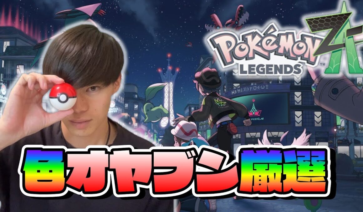 ミミロップ色オヤブン厳選！【ポケモンレジェンズZA】
