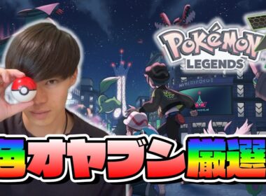 ミミロップ色オヤブン厳選！【ポケモンレジェンズZA】