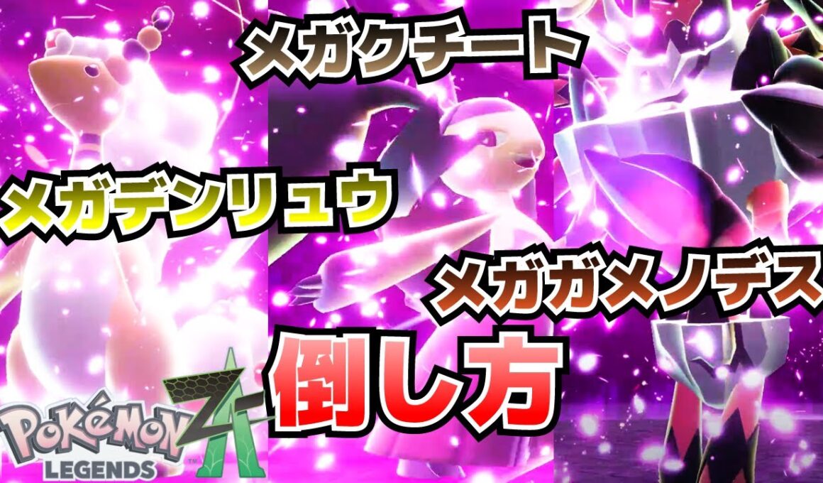 ムク＆暴走メガデンリュウ、メガクチート、メガガメノデスの倒し方_メガストーンデンリュウナイト、クチートナイト、ガメノデスナイト入手方法【ポケモンZA攻略】