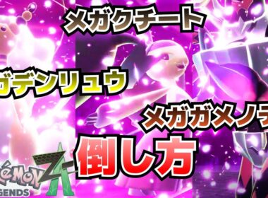 ムク＆暴走メガデンリュウ、メガクチート、メガガメノデスの倒し方_メガストーンデンリュウナイト、クチートナイト、ガメノデスナイト入手方法【ポケモンZA攻略】